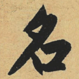 赵孟頫名书法图片