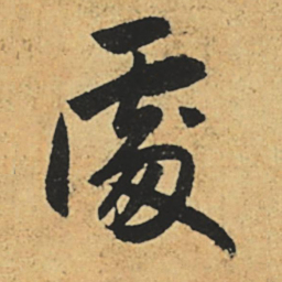 赵孟頫处书法图片