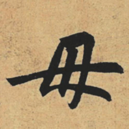 赵孟頫毋书法图片