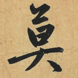 赵孟頫莫书法图片