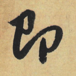 赵孟頫即书法图片