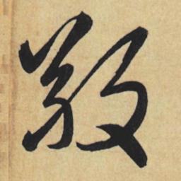 赵孟頫敬书法图片