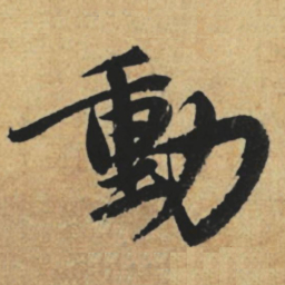 赵孟頫动书法图片