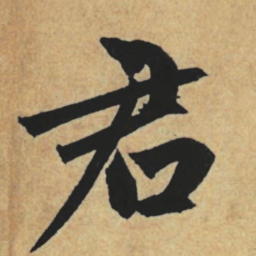 赵孟頫君书法图片