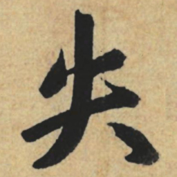 赵孟頫失书法图片