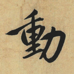 赵孟頫动书法图片