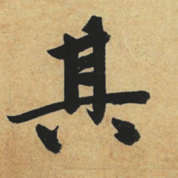 赵孟頫其书法图片