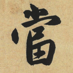 赵孟頫当书法图片