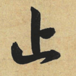 赵孟頫止书法图片
