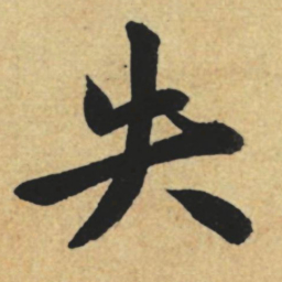 赵孟頫失书法图片