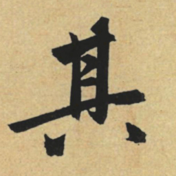 赵孟頫其书法图片