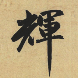 赵孟頫辉书法图片