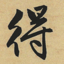 赵孟頫得书法图片