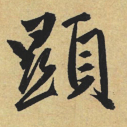 赵孟頫显书法图片