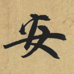 赵孟頫安书法图片