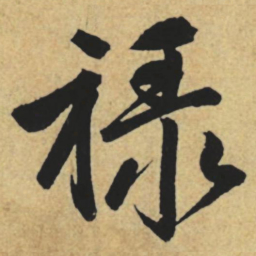 赵孟頫禄书法图片
