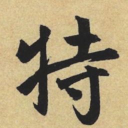 赵孟頫特书法图片