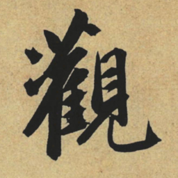 赵孟頫观书法图片