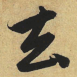 赵孟頫去书法图片