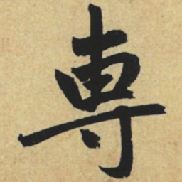 赵孟頫专书法图片