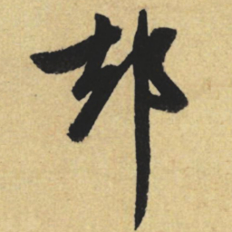 赵孟頫却书法图片