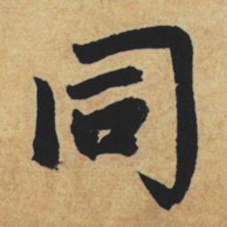 赵孟頫同书法图片