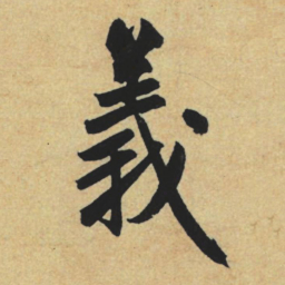 赵孟頫义书法图片