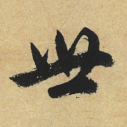 赵孟頫世书法图片