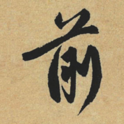 赵孟頫前书法图片
