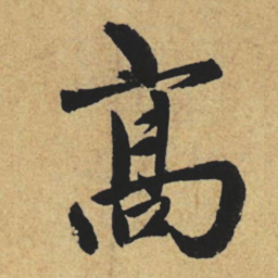 赵孟頫高书法图片