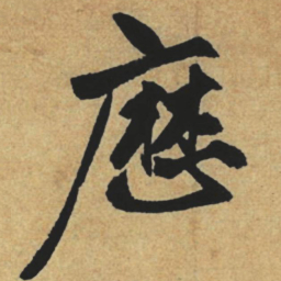 赵孟頫历书法图片