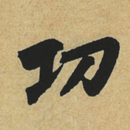 赵孟頫功书法图片
