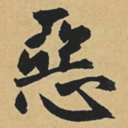 赵孟頫恶书法图片