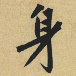 赵孟頫身书法图片