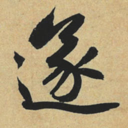 赵孟頫遂书法图片