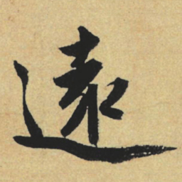 赵孟頫远书法图片