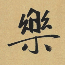 赵孟頫乐书法图片
