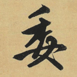 赵孟頫委书法图片