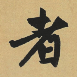 赵孟頫者书法图片