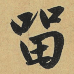 赵孟頫留书法图片