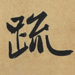 赵孟頫疏书法图片