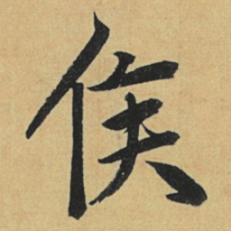赵孟頫侯书法图片