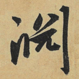 赵孟頫渊书法图片