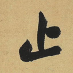 赵孟頫止书法图片