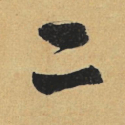 赵孟頫二书法图片