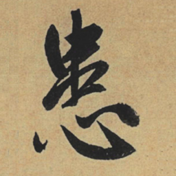 赵孟頫患书法图片