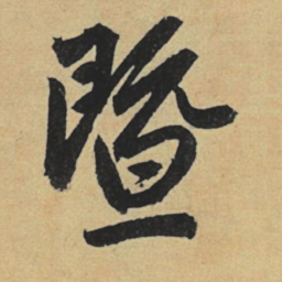 赵孟頫暨书法图片