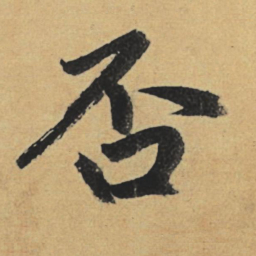 赵孟頫否书法图片
