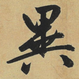 赵孟頫异书法图片