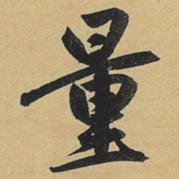 赵孟頫量书法图片